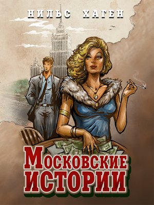 cover image of Московские истории